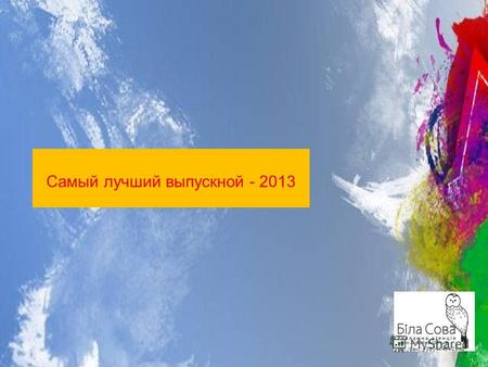 Www.bilasova.com.ua тел./факс: +38 044 494-25-48 Самый лучший выпускной - 2013.