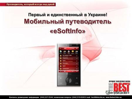 Мобильный путеводитель «eSoftInfo» Первый и единственный в Украине! Мобильный путеводитель «eSoftInfo» Контакты: размещение информации (044) 227-2544,