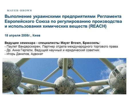 Выполнение украинскими предприятиями Регламента Европейского Союза по регулированию производства и использования химических веществ (REACH) 18 апреля 2008г.,