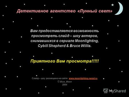 Детективное агентство «Лунный свет» Вам предоставляется возможность просмотреть слайд – шоу актеров, снимавшихся в сериале Moonlighting, Cybill Shepherd.
