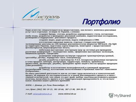 Портфолио Наше агентство специализируется на предоставлении, как полного комплекса рекламных услуг так и отдельных ее видов по Украине, а именно: создание.