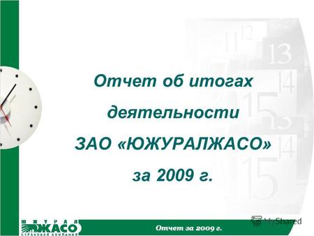 Отчет за 2009 г. Отчет об итогах деятельности ЗАО «ЮЖУРАЛЖАСО» за 2009 г.