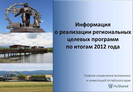 Информация о реализации региональных целевых программ по итогам 2012 года Главное управление экономики и инвестиций Алтайского края.