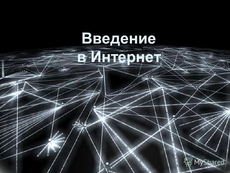 © Московский Центр Интернет- образования Введение в Интернет.