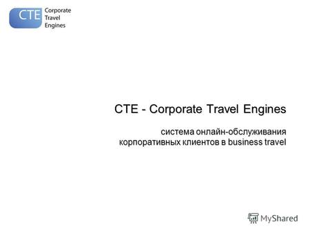 CTE - Corporate Travel Engines система онлайн-обслуживания корпоративных клиентов в business travel.