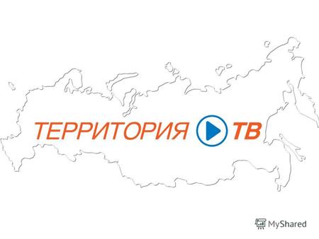 Территория ТВ Агентство образовано в 2005 году Основное направление деятельности: представление интересов региональных телеканалов на московском рынке.