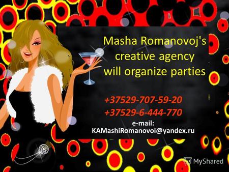 Masha Romanovoj's creative agency will organize parties +37529-707-59-20 +37529-6-444-770 e-mail: KAMashiRomanovoi@yandex.ru.