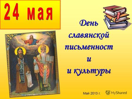 Деньславянской письменност и и культуры Май 2013 г.