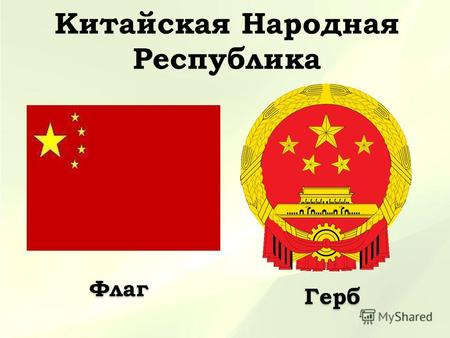 Китайская Народная Республика Флаг Герб. « Визитная карточка » Площадь Китая составляет порядка 10 млн. км2, она протянулась с запада на восток на 5.7.