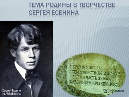 Имя Сергея Есенина хорошо известно в нашей стране. Его лирика никого не оставляет равнодушным. Она проникнута горячей любовью к Родине, к русской природе.