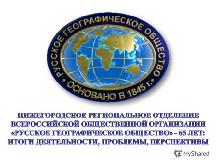 1947 г. Образование Нижегородского регионального отделения 2005 г. Получение статуса юридического лица лица.