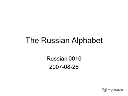 The Russian Alphabet Russian 0010 2007-08-28. Group 1 Letters that look and sound more or less like their English counterparts.