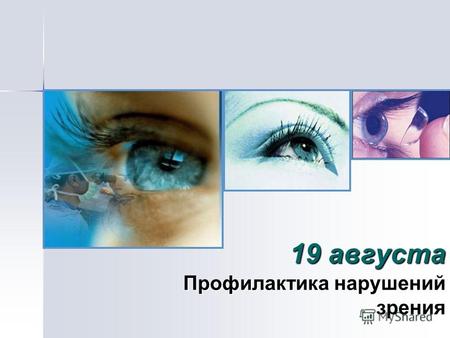 19 августа Профилактика нарушений зрения. 80% всей информации мы получаем с помощью зрения К сожалению, примерно треть населения планеты имеет нарушения.