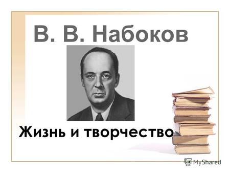 В. В. Набоков Жизнь и творчество. Владимир Набоков родился 10 (22) апреля 1899 года в аристократической семье известного российского политика Владимира.