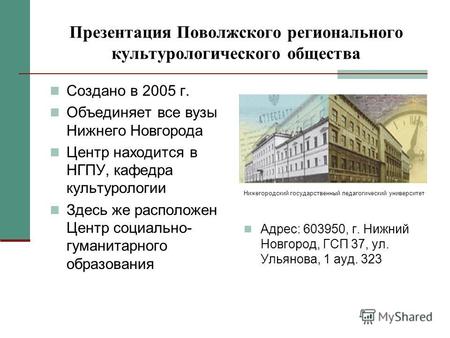 Презентация Поволжского регионального культурологического общества Создано в 2005 г. Объединяет все вузы Нижнего Новгорода Центр находится в НГПУ, кафедра.