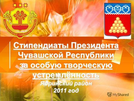 Стипендиаты Президента Чувашской Республики за особую творческую устремлённость Ядринский район 2011 год.