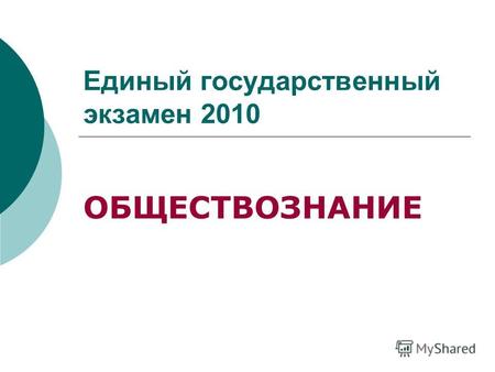 Единый государственный экзамен 2010 ОБЩЕСТВОЗНАНИЕ.