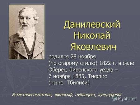 Данилевский Николай Яковлевич родился 28 ноября родился 28 ноября (по старому стилю) 1822 г. в селе (по старому стилю) 1822 г. в селе Оберец Ливенского.