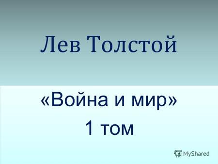 Лев Толстой «Война и мир» роман-эпопея