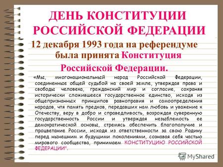 12 декабря 1993 года на референдуме была принята Конституция Российской Федерации. «Мы, многонациональный народ Российской Федерации, соединенные общей.
