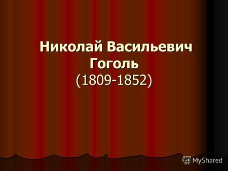 Николай Васильевич Гоголь (1809-1852) Николай Васильевич Гоголь (1809-1852)