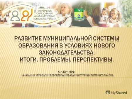 2006 - Приоритетный национальный проект «Образование» 2008 – Комплексный проект модернизации образования 2010 – Национальная образовательная инициатива.