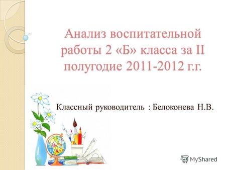 Анализ воспитательной работы 2 «Б» класса за II полугодие 2011-2012 г.г. Классный руководитель : Белоконева Н.В.
