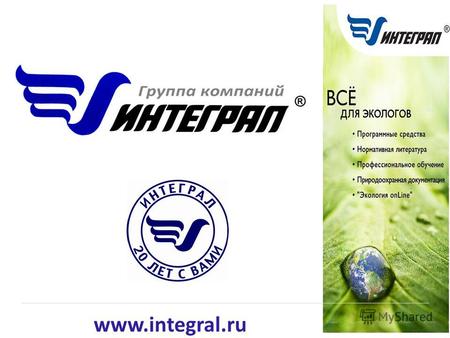 Www.integral.ru. Группа компаний «Интеграл» – лидер в области охраны окружающей среды Фирма «Интеграл» была создана в 1990 году на базе Северо-Западного.
