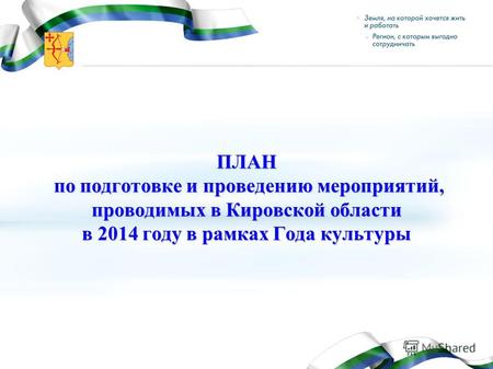 ПЛАН по подготовке и проведению мероприятий, проводимых в Кировской области в 2014 году в рамках Года культуры.