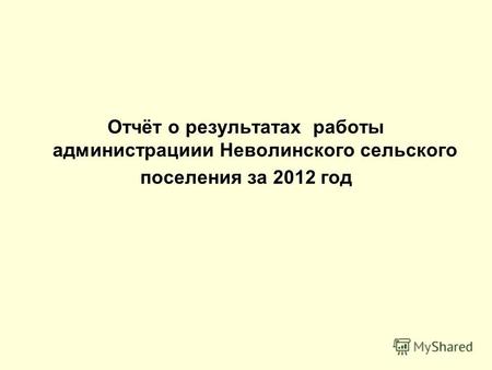 Отчёт о результатах работы администрациии Неволинского сельского поселения за 2012 год.