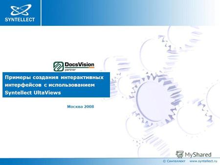 Примеры создания интерактивных интерфейсов с использованием Syntellect UltaViews Москва 2008.