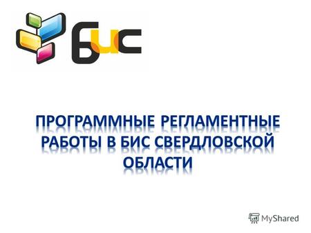 1 Заключение Договора участия в корпоративной библиотечной информационной системе Свердловской области 2 Заполнение и согласование Дорожной карты 3 Определение.