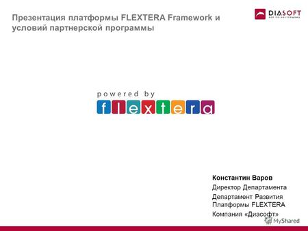 Презентация платформы FLEXTERA Framework и условий партнерской программы Константин Варов Директор Департамента Департамент Развития Платформы FLEXTERA.
