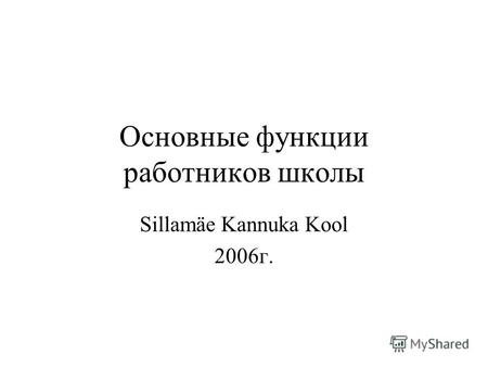 Основные функции работников школы Sillamäe Kannuka Kool 2006г.