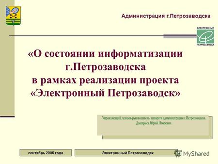 Сентябрь 2005 года Электронный Петрозаводск «О состоянии информатизации г.Петрозаводска в рамках реализации проекта «Электронный Петрозаводск» Администрация.