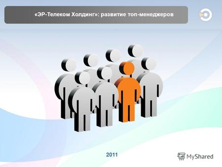 «ЭР-Телеком Холдинг»: развитие топ-менеджеров 2011.