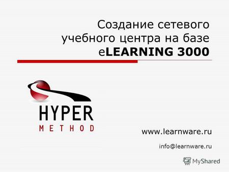 Создание сетевого учебного центра на базе eLEARNING 3000 www.learnware.ru info@learnware.ru.