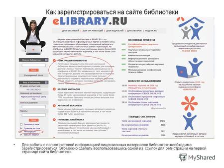 Как зарегистрироваться на сайте библиотеки Для работы с полнотекстовой информацией лицензионных материалов библиотеки необходимо зарегистрироваться. Это.