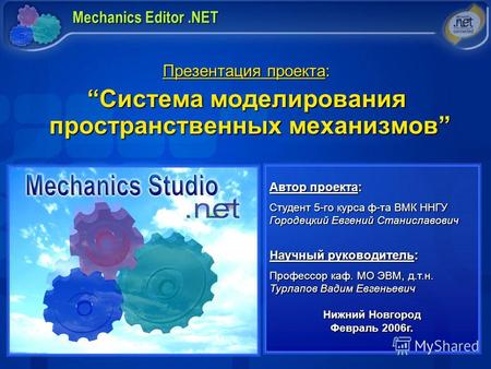Mechanics Editor.NET Презентация проекта: Система моделирования пространственных механизмовСистема моделирования пространственных механизмов Автор проекта: