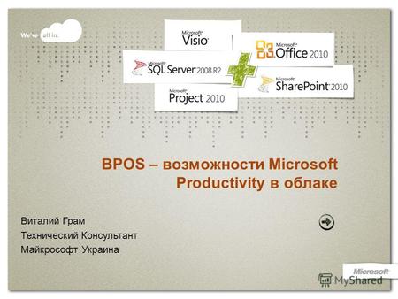 BPOS – возможности Microsoft Productivity в облаке Виталий Грам Технический Консультант Майкрософт Украина.