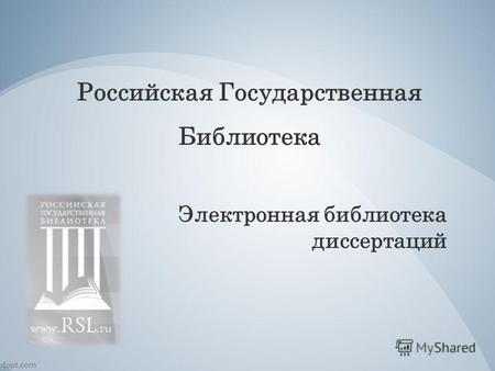 Российская Государственная Библиотека Электронная библиотека диссертаций.