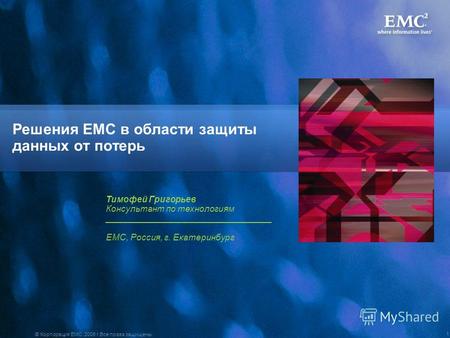 © Корпорация EMC, 2008 г.Все права защищены. 1 Решения EMC в области защиты данных от потерь Тимофей Григорьев Консультант по технологиям __________________________________.