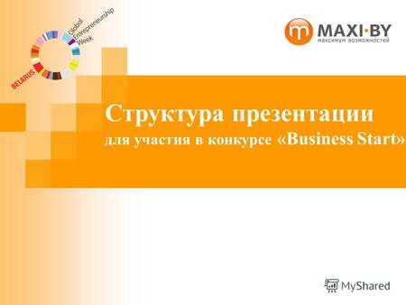 Структура презентации для участия в конкурсе «Business Start»