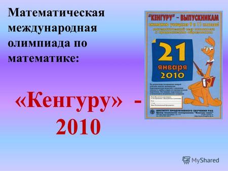 Математическая международная олимпиада по математике: «Кенгуру» - 2010.