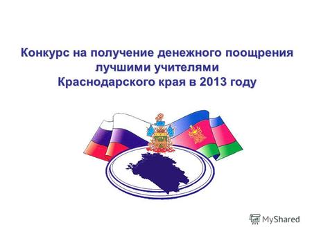 Конкурс на получение денежного поощрения лучшими учителями Краснодарского края в 2013 году.