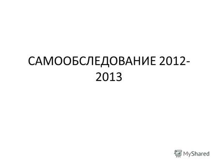 САМООБСЛЕДОВАНИЕ 2012- 2013. Рейтинг школы среди ОУ Великого Новгорода.