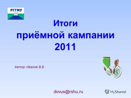 1 Автор: Иванов В.Б. Итоги приёмной кампании 2011 dovus@rshu.ru.