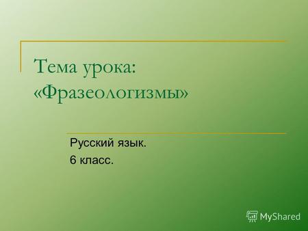 Тема урока: «Фразеологизмы» Русский язык. 6 класс.