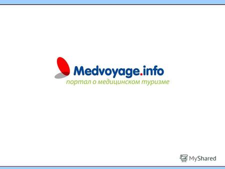Medvoyage.info – независимый русскоязычный информационный портал о медицинском туризме (лечение, оздоровление и проведение диагностики за границей). Русский.