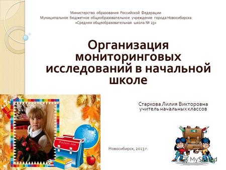 Министерство образования Российской Федерации Муниципальное бюджетное общеобразовательное учреждение города Новосибирска « Средняя общеобразовательная.